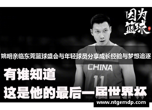 姚明亲临东莞篮球盛会与年轻球员分享成长经验与梦想追逐