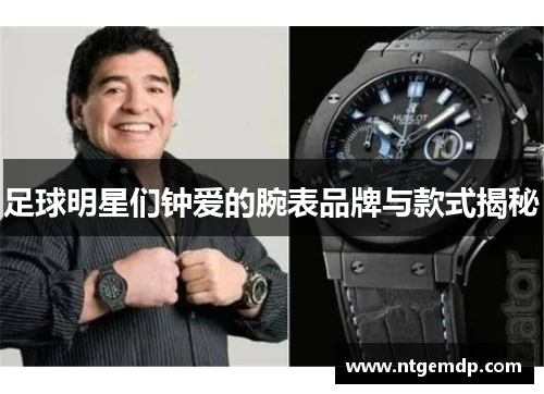 足球明星们钟爱的腕表品牌与款式揭秘