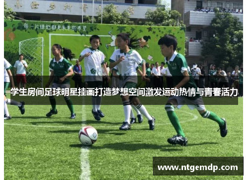 学生房间足球明星挂画打造梦想空间激发运动热情与青春活力