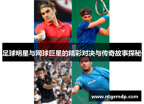 足球明星与网球巨星的精彩对决与传奇故事探秘