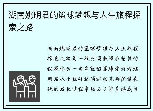 湖南姚明君的篮球梦想与人生旅程探索之路