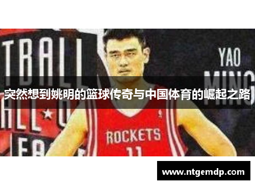 突然想到姚明的篮球传奇与中国体育的崛起之路