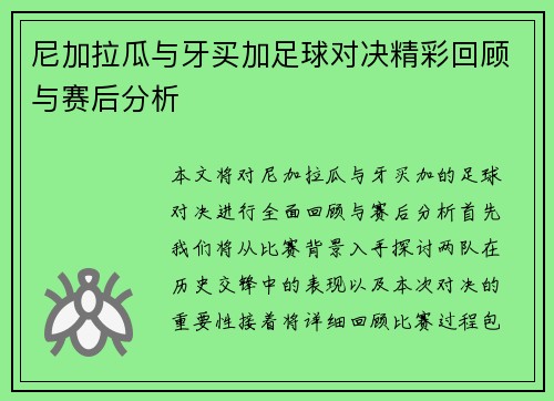 尼加拉瓜与牙买加足球对决精彩回顾与赛后分析