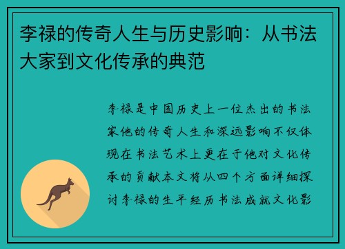 李禄的传奇人生与历史影响：从书法大家到文化传承的典范