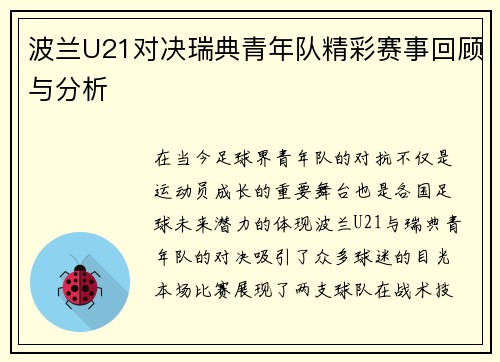 波兰U21对决瑞典青年队精彩赛事回顾与分析