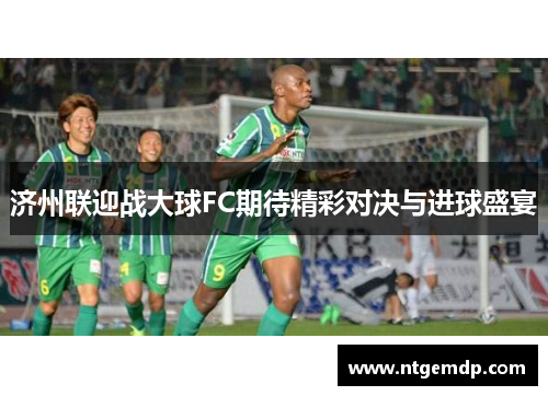 济州联迎战大球FC期待精彩对决与进球盛宴
