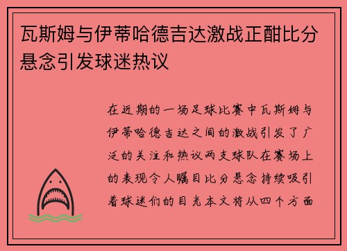 瓦斯姆与伊蒂哈德吉达激战正酣比分悬念引发球迷热议