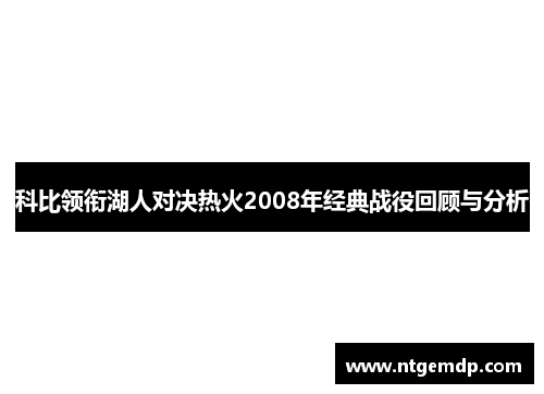 科比领衔湖人对决热火2008年经典战役回顾与分析