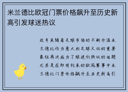 米兰德比欧冠门票价格飙升至历史新高引发球迷热议