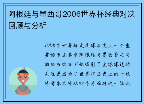 阿根廷与墨西哥2006世界杯经典对决回顾与分析