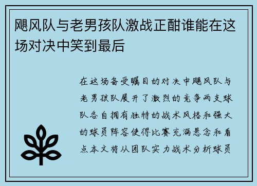 飓风队与老男孩队激战正酣谁能在这场对决中笑到最后