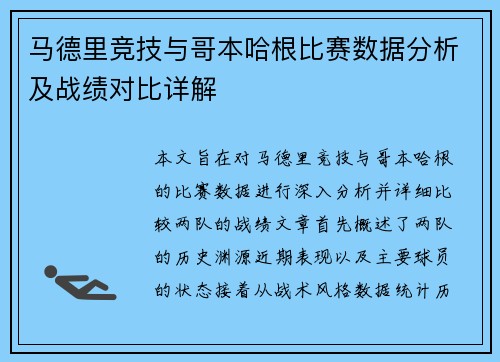 马德里竞技与哥本哈根比赛数据分析及战绩对比详解