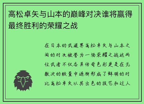 高松卓矢与山本的巅峰对决谁将赢得最终胜利的荣耀之战