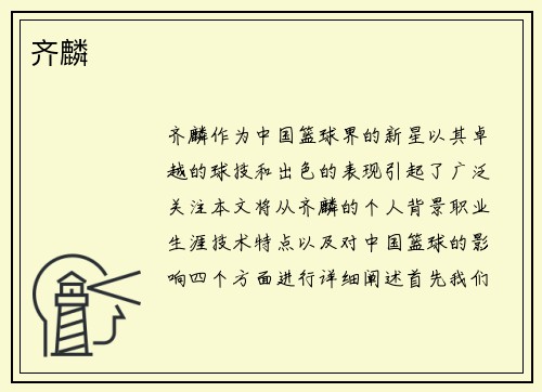 齐麟