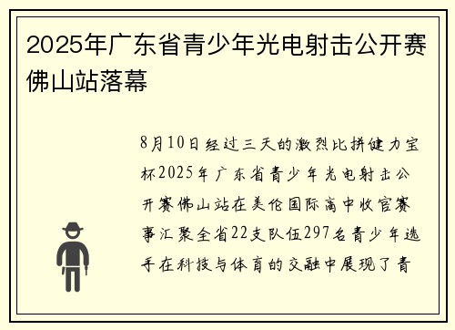 2025年广东省青少年光电射击公开赛佛山站落幕