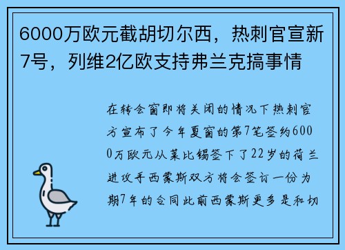 6000万欧元截胡切尔西，热刺官宣新7号，列维2亿欧支持弗兰克搞事情