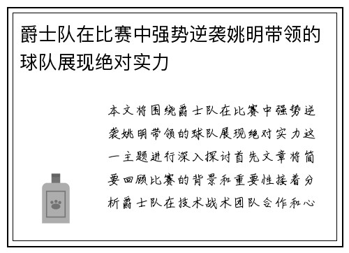 爵士队在比赛中强势逆袭姚明带领的球队展现绝对实力