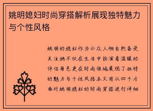 姚明媳妇时尚穿搭解析展现独特魅力与个性风格