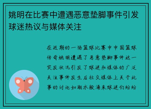 姚明在比赛中遭遇恶意垫脚事件引发球迷热议与媒体关注