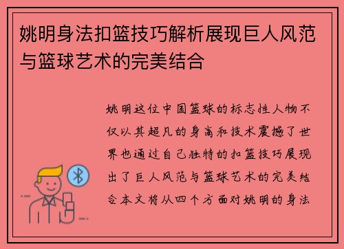 姚明身法扣篮技巧解析展现巨人风范与篮球艺术的完美结合