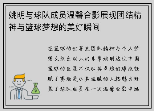 姚明与球队成员温馨合影展现团结精神与篮球梦想的美好瞬间