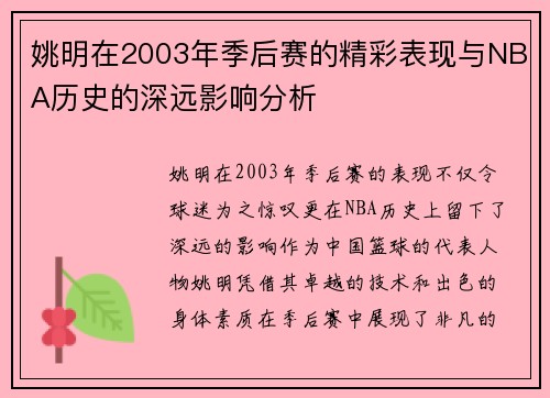 姚明在2003年季后赛的精彩表现与NBA历史的深远影响分析