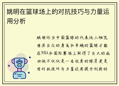 姚明在篮球场上的对抗技巧与力量运用分析