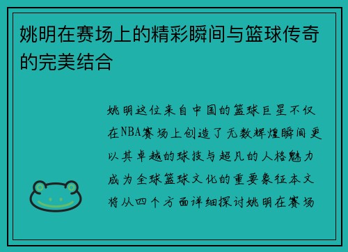 姚明在赛场上的精彩瞬间与篮球传奇的完美结合
