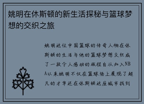 姚明在休斯顿的新生活探秘与篮球梦想的交织之旅