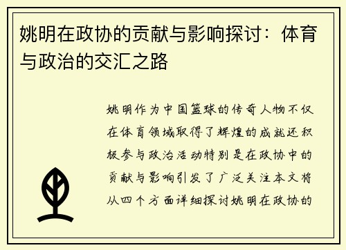 姚明在政协的贡献与影响探讨：体育与政治的交汇之路