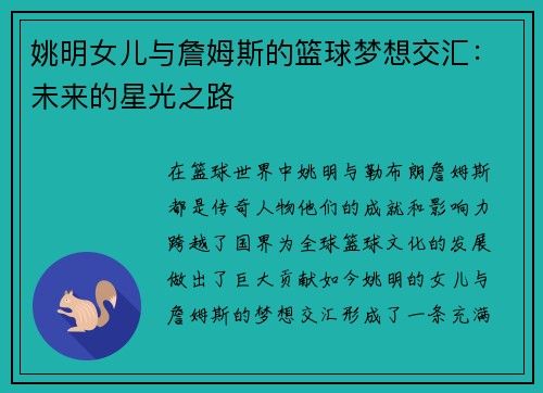姚明女儿与詹姆斯的篮球梦想交汇：未来的星光之路