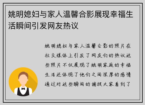 姚明媳妇与家人温馨合影展现幸福生活瞬间引发网友热议