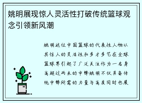 姚明展现惊人灵活性打破传统篮球观念引领新风潮