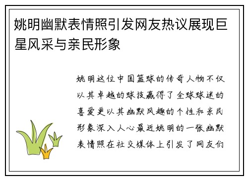 姚明幽默表情照引发网友热议展现巨星风采与亲民形象