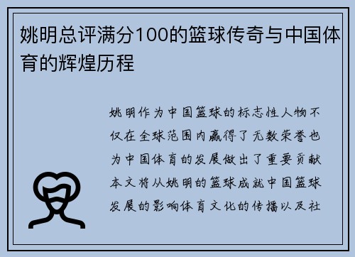 姚明总评满分100的篮球传奇与中国体育的辉煌历程