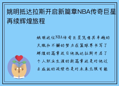姚明抵达拉斯开启新篇章NBA传奇巨星再续辉煌旅程